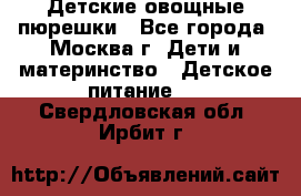 Детские овощные пюрешки - Все города, Москва г. Дети и материнство » Детское питание   . Свердловская обл.,Ирбит г.